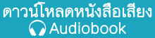 Download หนังสือเสียง นิยายจีน ท่านแม่เราห้ามข้ารักเจ้าแล้ว เล่ม 1 audiobook กุ้ยฮวา Rosequartz_writer